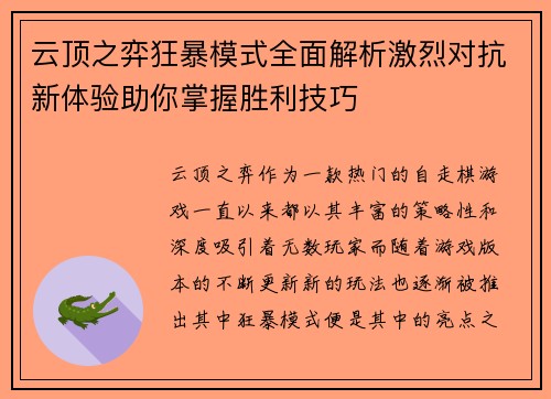 云顶之弈狂暴模式全面解析激烈对抗新体验助你掌握胜利技巧