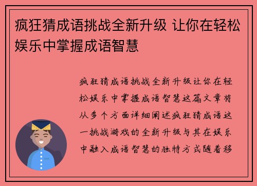 疯狂猜成语挑战全新升级 让你在轻松娱乐中掌握成语智慧