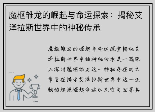 魔枢雏龙的崛起与命运探索：揭秘艾泽拉斯世界中的神秘传承
