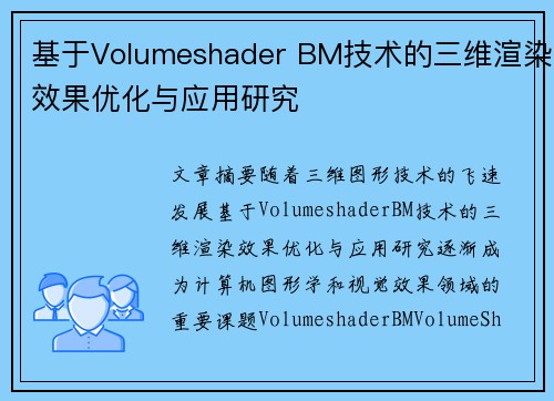 基于Volumeshader BM技术的三维渲染效果优化与应用研究