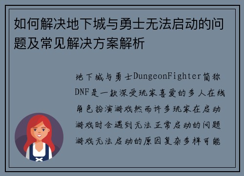 如何解决地下城与勇士无法启动的问题及常见解决方案解析