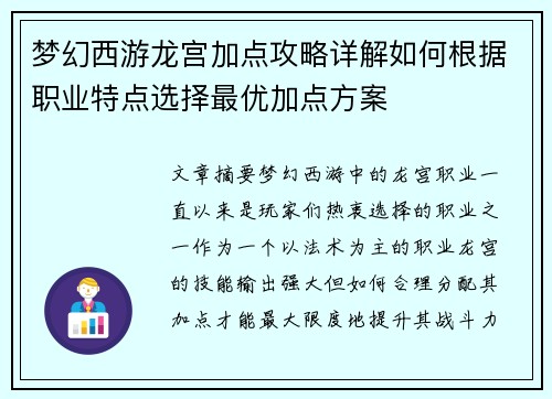 梦幻西游龙宫加点攻略详解如何根据职业特点选择最优加点方案