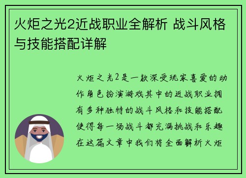 火炬之光2近战职业全解析 战斗风格与技能搭配详解