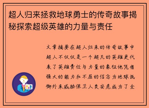 超人归来拯救地球勇士的传奇故事揭秘探索超级英雄的力量与责任