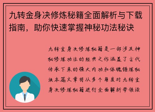 九转金身决修炼秘籍全面解析与下载指南，助你快速掌握神秘功法秘诀