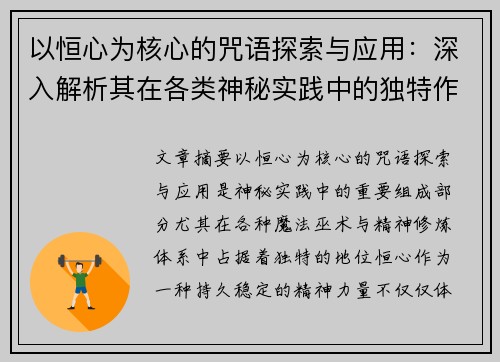 以恒心为核心的咒语探索与应用：深入解析其在各类神秘实践中的独特作用