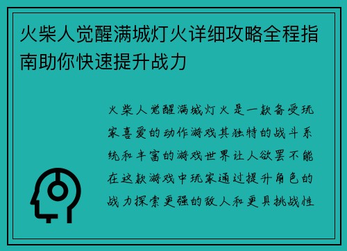 火柴人觉醒满城灯火详细攻略全程指南助你快速提升战力