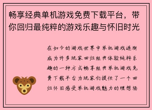 畅享经典单机游戏免费下载平台，带你回归最纯粹的游戏乐趣与怀旧时光