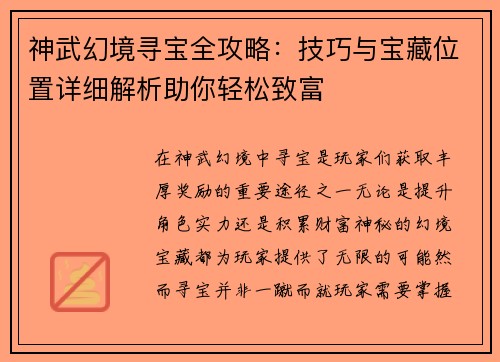 神武幻境寻宝全攻略：技巧与宝藏位置详细解析助你轻松致富
