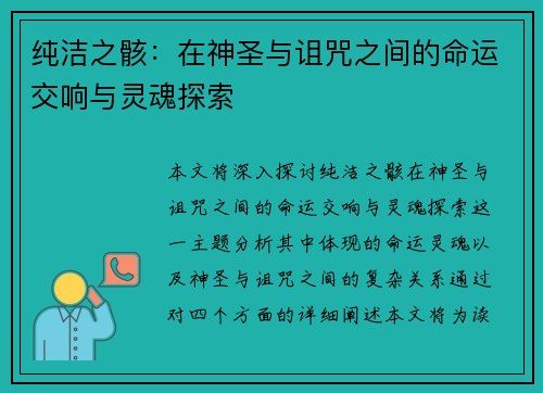 纯洁之骸：在神圣与诅咒之间的命运交响与灵魂探索