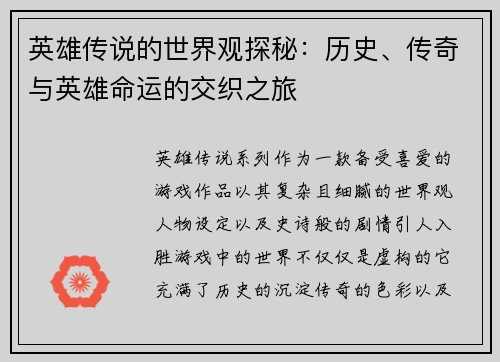 英雄传说的世界观探秘：历史、传奇与英雄命运的交织之旅