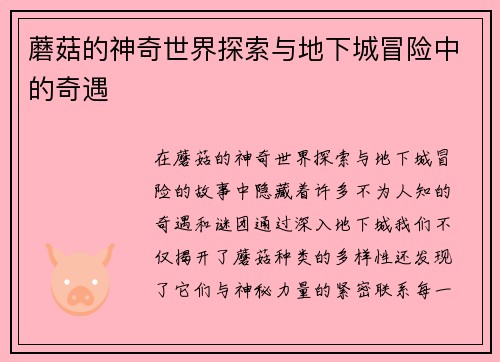 蘑菇的神奇世界探索与地下城冒险中的奇遇
