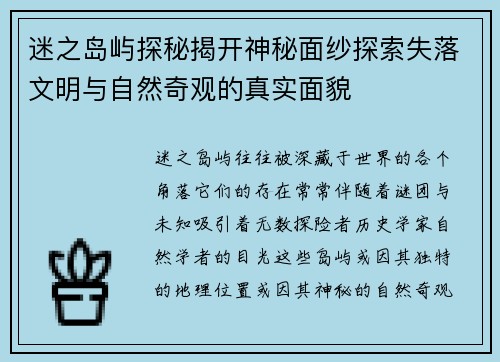 迷之岛屿探秘揭开神秘面纱探索失落文明与自然奇观的真实面貌