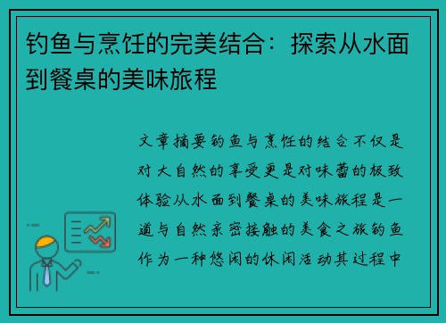 钓鱼与烹饪的完美结合：探索从水面到餐桌的美味旅程